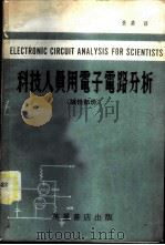 科技人员用电子电路分析 线性部份 1981 PDF电子版封面 朱荣译