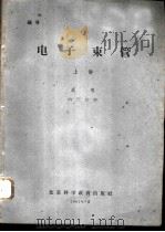 电子束管 上 1961 PDF电子版封面 成都电讯工程学院编