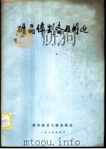 硅晶体制备及外延  译文集   1974  PDF电子版封面  15176·27  中国科学技术情报研究所编辑 