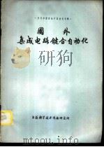 半导体器件生产自动化专辑 国外集成电路键合自动化 1977 PDF电子版封面