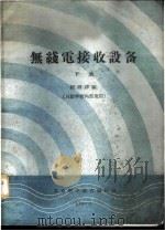 无线电接收设备 下 1964 PDF电子版封面 程西津编