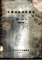 无线电技术和雷达 下 1961 PDF电子版封面 陶望平,王忠民编