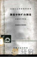 测量学和矿山测量 1961 PDF电子版封面 K15165·594(煤炭24) 阜新煤矿学院编