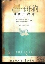 选矿厂设计 1962 PDF电子版封面 K15165·1751(冶金271) 东北工学院选矿教研室,中南矿冶学院选矿教研室合编