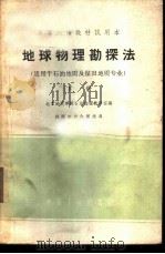 地球物理勘探法 下 1962 PDF电子版封面 K15165·1621(地质162) 北京地质学院石油物探教研室编