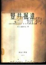 竖井掘进（1955 PDF版）