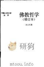 佛教哲学  增订本   1986  PDF电子版封面  730000685X  方立天著 