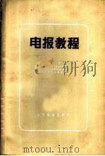 电报教程 1956 PDF电子版封面 (苏)柯托夫(П.А.Котов)等编;电信科学技术研究所译