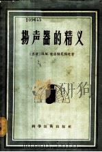 扬声器的精义 1956 PDF电子版封面 15119·255 (苏)包洛特尼科夫(И.М.Болотнков)著;陈炳荣译