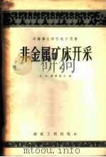 非金属矿床开采 上 1958 PDF电子版封面 15040·1098 (苏)库库诺夫,И.М.著;刘本学,王智新译