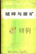 中等专业学校教学用书  破碎与磨矿（1979 PDF版）