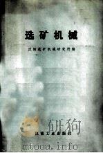 选矿机械 1974 PDF电子版封面 15033·4205 沈阳选矿机械研究所编