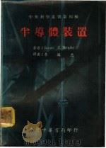 半导体装置   1973  PDF电子版封面    James J.Brophy著；李述忠译 