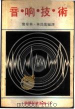 音响技术 1982 PDF电子版封面 陈宪雄主编