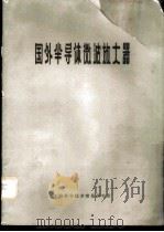 国外半导体微波放大器 1970 PDF电子版封面 国外半导体微波放大器翻译组编