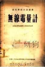 无线电量计 1955 PDF电子版封面 清华大学无线电工程教研组译