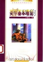 美学基本理论 1999 PDF电子版封面 7030074165 卢善庆著