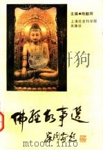 佛经故事选 1993 PDF电子版封面 7805158460 陈麟辉等编写