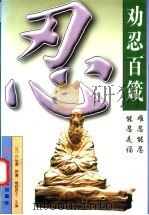 劝忍百箴 白话译本 1996 PDF电子版封面 7801230698 (元)许名奎著;(释)觉澄考注;惟超主编
