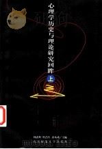心理学历史与理论研究回眸 上 1999 PDF电子版封面 7810473964 杨鑫辉等主编