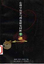 心理学历史与理论研究回眸  下   1999  PDF电子版封面  7810473964  杨鑫辉，叶浩生，郭本禹主编 