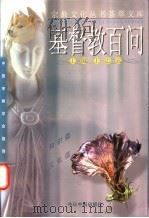 基督教百问 1992.12 PDF电子版封面 7507205681 王志远主编