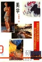 美学 1992 PDF电子版封面 7560810152 沈福煦编著