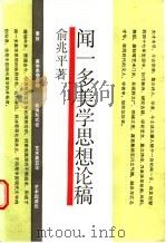 闻一多美学思想论稿 1988 PDF电子版封面 7532100006 俞兆平著
