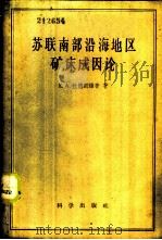 苏联南部沿海地区矿床成因论 1958 PDF电子版封面 13031·935 Е.А.拉德凯维奇著;中国科学院地质研究所翻译组译