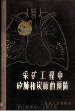 采矿工程中矽肺和炭肺的预防 1958 PDF电子版封面 15035·465 (苏)巴隆(Л.И.Барон)著;樊玉堂等译