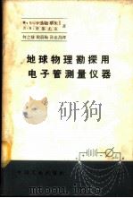 地球物理勘探用电子管测量仪器   1963  PDF电子版封面  15165·2334（地质232）  （苏）卡兰捷耶夫，К.Б.，（苏）米集尤克，Л.Я.著；何之 