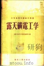 露天矿电工学 1956 PDF电子版封面 (苏)阿拉托尔切夫(С.А.Алаторцев)著;中华人民
