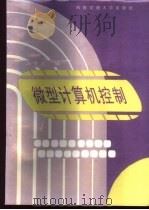 微型计算机控制 1996 PDF电子版封面 7810570544 冯景之主编