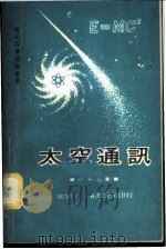 太空通讯 1967 PDF电子版封面 白光弘著