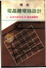 实用电晶体电路设计（ PDF版）