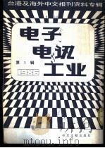 电子电讯工业 1 台港及海外中文报刊资料专辑 1986 1987 PDF电子版封面 15201·12 季啸风主编