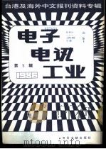 电子电讯工业  5  台港及海外中文报刊资料专辑  1986   1987  PDF电子版封面  15201·12  季啸风主编 