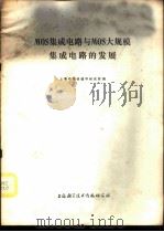 MOS集成电路与MOS大规模集成电路的发展   1973  PDF电子版封面    上海半导体器件研究所编 