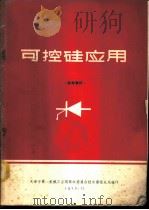 可控硅应用  参考资料（1970 PDF版）