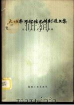 大功率可控硅元件制造文集 1973 PDF电子版封面 15033·(内)575 第一机械工业部情报所编