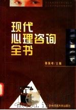 现代心理咨询全书 1997 PDF电子版封面 7810560328 韩振峰主编