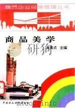 商品美学 1994 PDF电子版封面 7500526148 吴寅贞主编