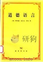 道德语言 1999 PDF电子版封面 7100023858 (英)理查德·麦尔文·黑尔(Richard Mervyn H