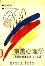 审美心理学 1993 PDF电子版封面 7309009037 邱明正著