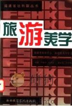 旅游美学 1996 PDF电子版封面 7805624038 卢善庆,张木良主编
