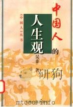 中国人的人生观 1997 PDF电子版封面 7532521710 吴非著