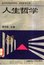 人生哲学 1992 PDF电子版封面 756270130X 徐长松主编