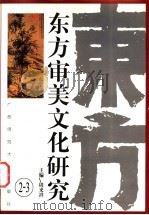 东方审美文化研究 2-3 1997 PDF电子版封面 756332514X 周来祥主编