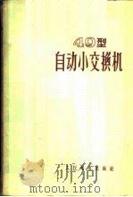 49型自动小交换机 1957 PDF电子版封面 15045·总246资5 人民邮电出版社译