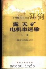 露天矿电机车运输 上 1957 PDF电子版封面 15035·322 (苏)斯达修克(В.Н.Стсюк),(苏)叶菲莫夫(В.М